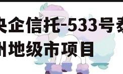 央企信托-533号泰州地级市项目