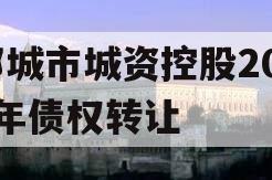 邹城市城资控股2023年债权转让