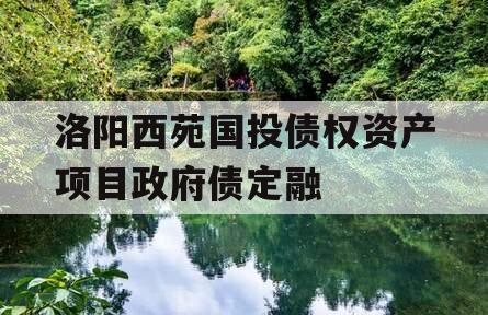 洛阳西苑国投债权资产项目政府债定融