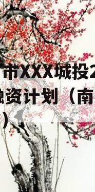 南阳市XXX城投2023融资计划（南阳城投债）
