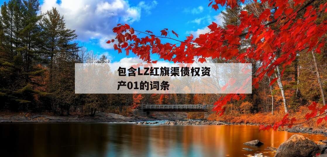 包含LZ红旗渠债权资产01的词条