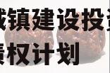 郏县城镇建设投资应收账款债权计划