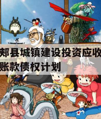 郏县城镇建设投资应收账款债权计划