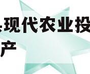 JT县现代农业投资债权资产