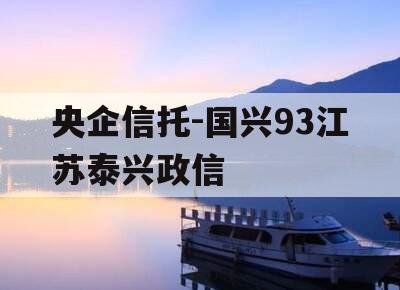 央企信托-国兴93江苏泰兴政信