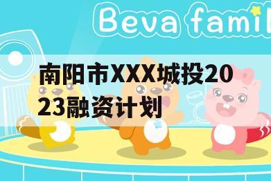南阳市XXX城投2023融资计划