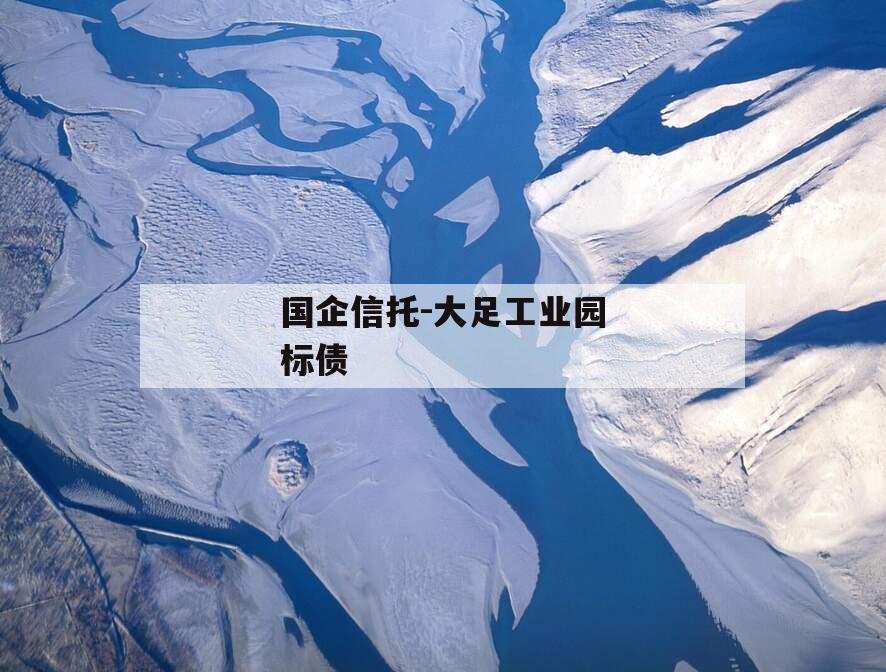 国企信托-大足工业园标债