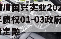 四川国兴实业2023年债权01-03政府债定融