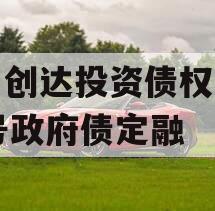 微山创达投资债权转让03号政府债定融