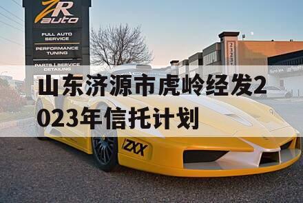 山东济源市虎岭经发2023年信托计划