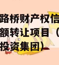 郑州路桥财产权信托信托份额转让项目（郑州路桥投资集团）