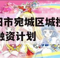 南阳市宛城区城投2023融资计划