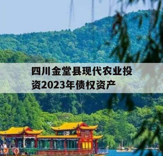 四川金堂县现代农业投资2023年债权资产