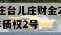 枣庄台儿庄财金2023年债权2号