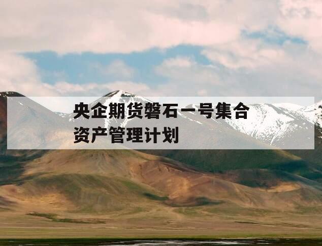 央企期货磐石一号集合资产管理计划