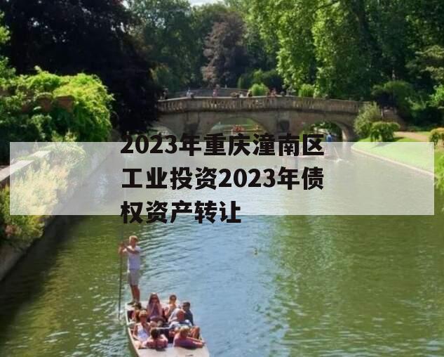 2023年重庆潼南区工业投资2023年债权资产转让
