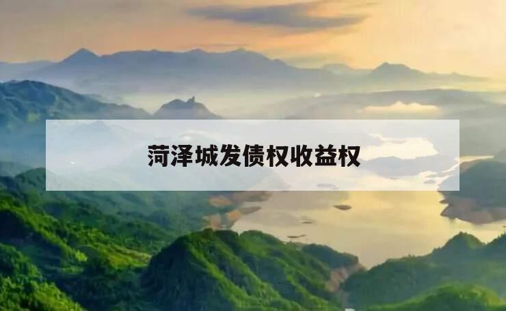 菏泽城发债权收益权