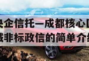 央企信托—成都核心区域非标政信的简单介绍