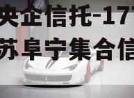中国央企信托-177号江苏阜宁集合信托计划