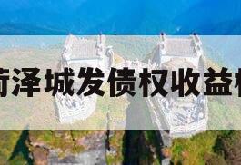 菏泽城发债权收益权