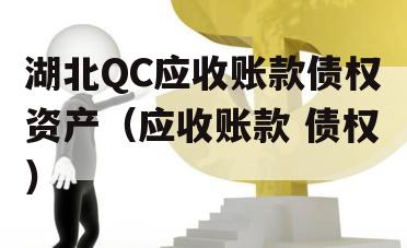 湖北QC应收账款债权资产（应收账款 债权）