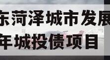 山东菏泽城市发展2023年城投债项目