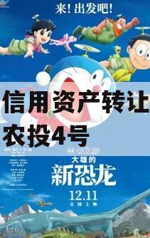 企业信用资产转让成都灵泉农投4号