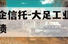 国企信托-大足工业园标债