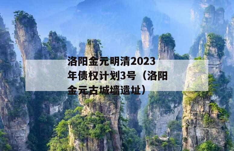 洛阳金元明清2023年债权计划3号（洛阳金元古城墙遗址）