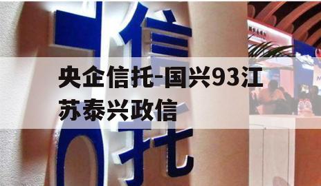 央企信托-国兴93江苏泰兴政信