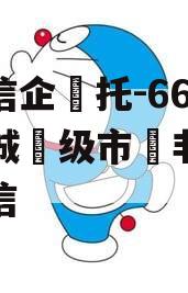 央‮信企‬托-662号盐城‮级市‬非‮政标‬信