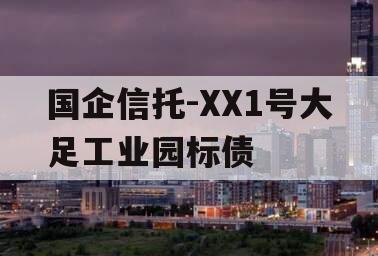国企信托-XX1号大足工业园标债