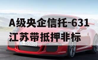 A级央企信托-631江苏带抵押非标