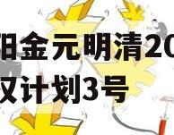 洛阳金元明清2023债权计划3号