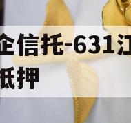 央企信托-631江苏带抵押