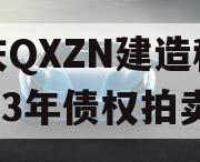 重庆QXZN建造科技2023年债权拍卖