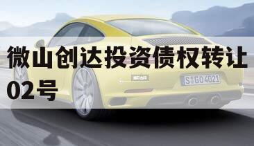 微山创达投资债权转让02号