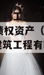 四川广利工业应收2023年债权资产（四川广利建筑工程有限公司）