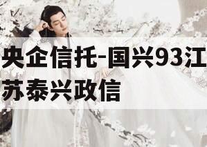 央企信托-国兴93江苏泰兴政信