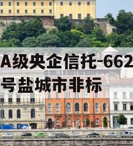 A级央企信托-662号盐城市非标