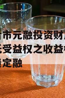 烟台市元融投资财产权信托受益权之收益权政府债定融