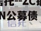 国企信托--ZC银行间MTN公募债（央行信托）