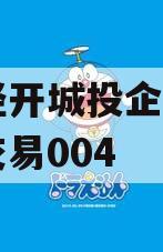 成都经开城投企业信用资产交易004