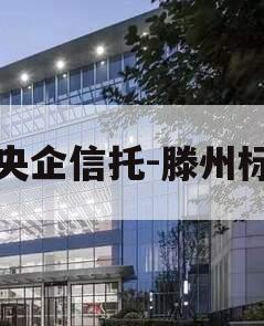 大央企信托-滕州标债