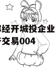 成都经开城投企业信用资产交易004