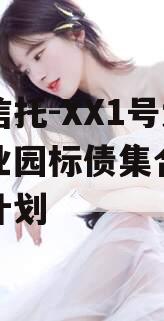 国企信托-XX1号大足工业园标债集合资金信托计划