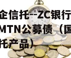 国企信托--ZC银行间MTN公募债（国企信托产品）