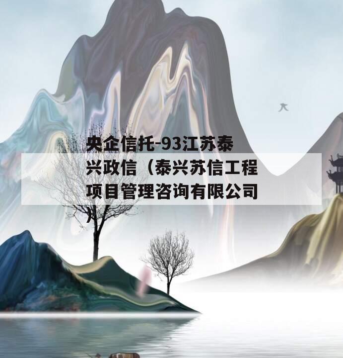 央企信托-93江苏泰兴政信（泰兴苏信工程项目管理咨询有限公司）