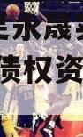 重庆大足永晟实业发展2023年债权资产1号