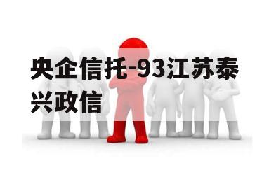 央企信托-93江苏泰兴政信